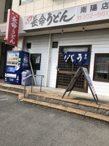 飲食店　長命うどん 南陽町店（飲食店）まで68m