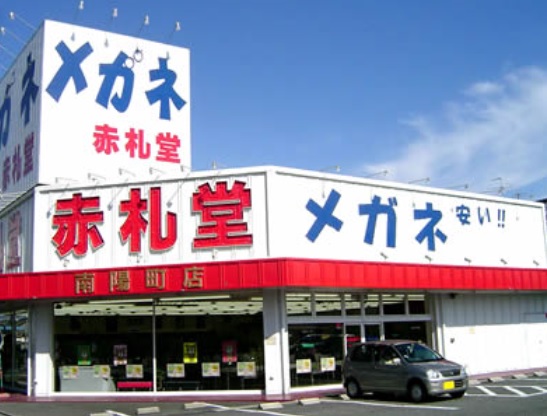 その他　メガネ赤札堂 南陽町店（その他）まで177m