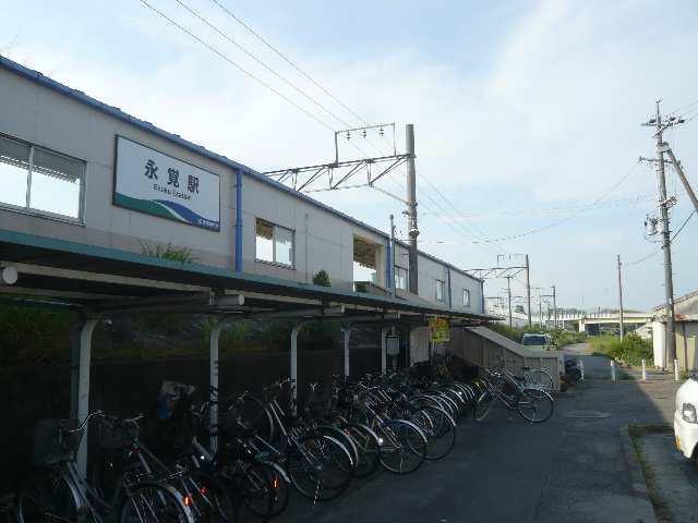 その他　永覚駅（その他）まで2103m
