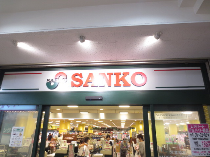 スーパー　サンコースーパー京橋店（スーパー）まで1300m
