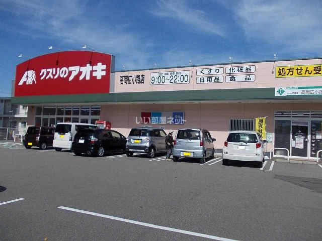 ドラックストア　クスリのアオキ 高岡広小路店（ドラッグストア）まで1056m