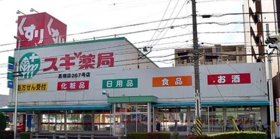 ドラックストア　スギ薬局 高畑店（ドラッグストア）まで501m