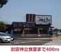 飲食店　出雲神立食堂（飲食店）まで400m