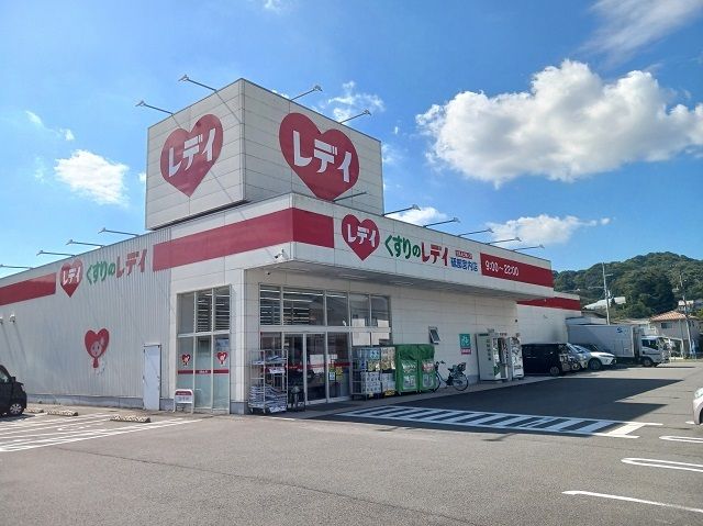 ドラックストア　くすりのレディ砥部宮内店様（ドラッグストア）まで850m