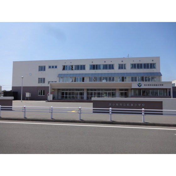 小学校　苫小牧市立拓進小学校（小学校）まで598m