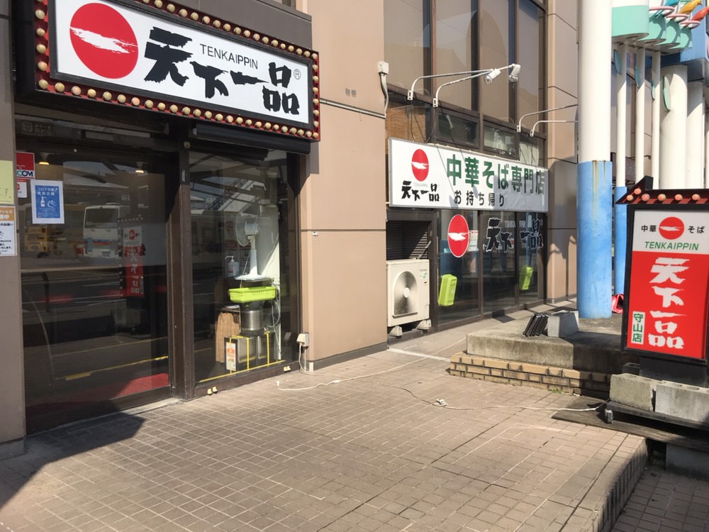 飲食店　天下一品守山駅前店（飲食店）まで346m
