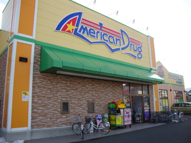 ドラックストア　アメリカンドラッグまゆみ田店（ドラッグストア）まで645m