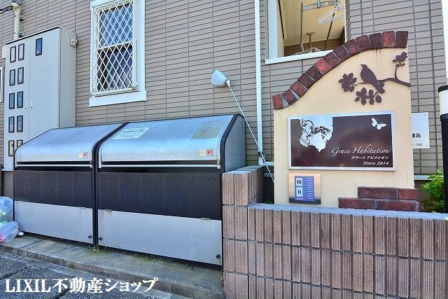 その他共有部分　敷地内にゴミ置場があります。