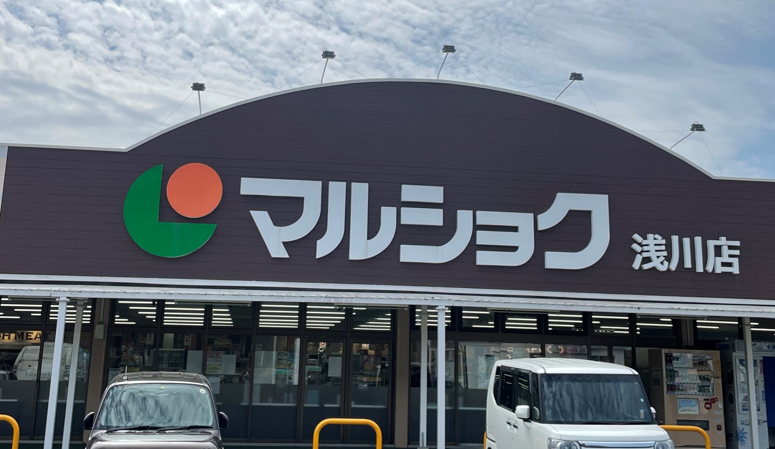 スーパー　リブホール浅川店（スーパー）まで229m