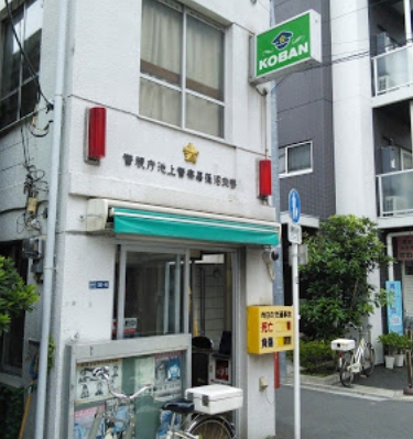 警察署・交番　池上警察署 蓮沼交番（警察署・交番）まで284m