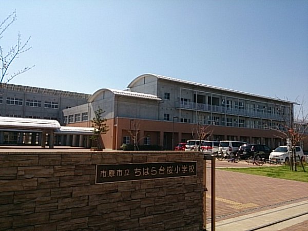 小学校　ちはら台桜小学校（小学校）まで600m