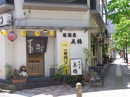 飲食店　いなせ〔一粋〕（飲食店）まで288m