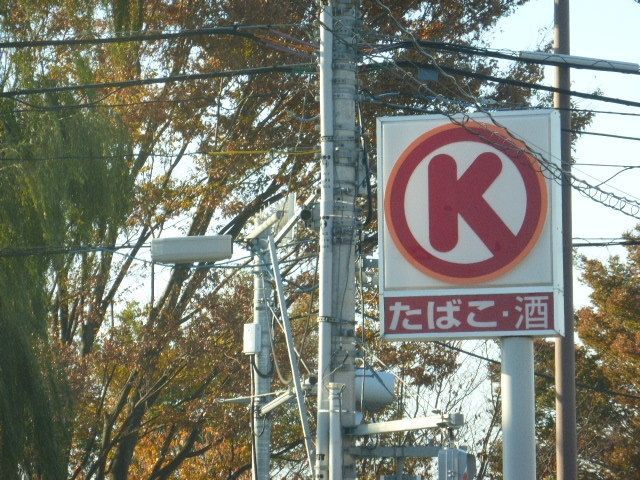 コンビニ　サークルＫ（コンビニ）まで400m