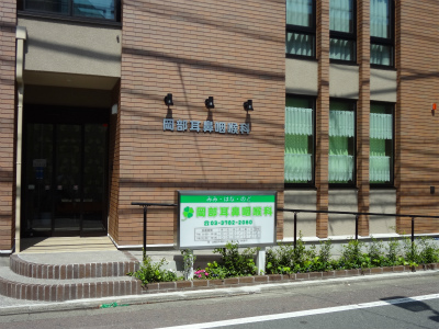 病院　岡部耳鼻咽喉科（病院）まで315m