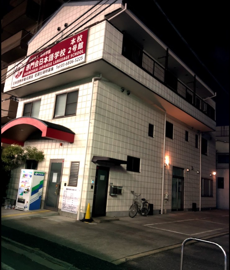 その他　赤門会日本語学校 本校2号館（その他）まで454m