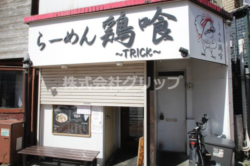 飲食店　鶏喰 TRICK（飲食店）まで151m