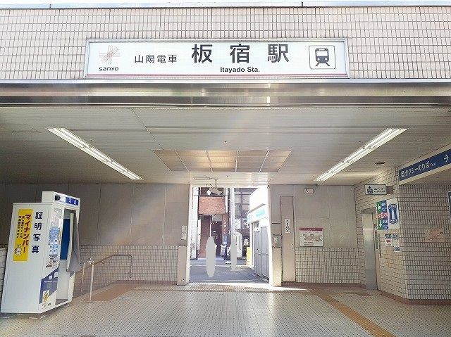 その他　山陽【板宿駅】（その他）まで850m