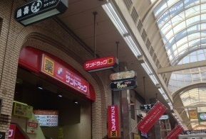 ドラックストア　サンドラッグ　板宿店（ドラッグストア）まで650m