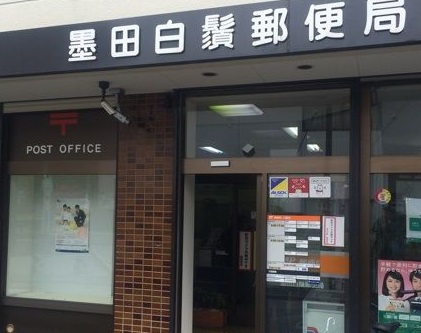 東武伊勢崎線 東向島駅 徒歩7分 9階建 築13年の周辺写真