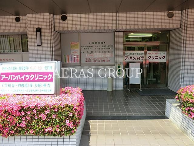 病院　アーバンハイツクリニック（病院）まで506m
