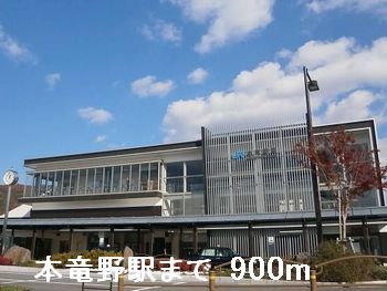 その他　本竜野駅（その他）まで900m