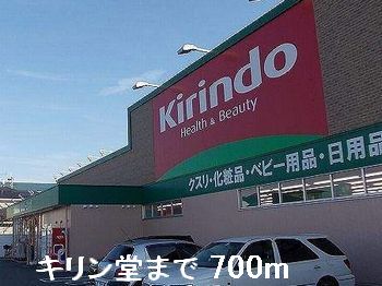 ドラックストア　キリン堂（ドラッグストア）まで700m