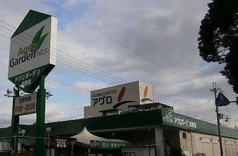 ホームセンター　アグロ（ホームセンター）まで850m