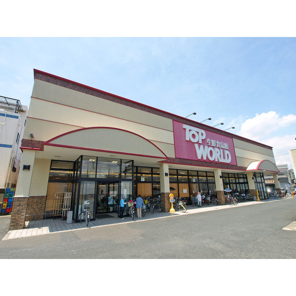 スーパー　トップワールド古川橋店（スーパー）まで614m