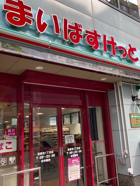 スーパー　まいばすけっと東麻布1丁目店（スーパー）まで47m
