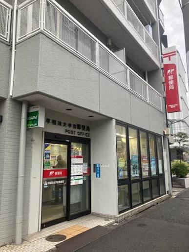 郵便局　早稲田大学前郵便局（郵便局）まで361m