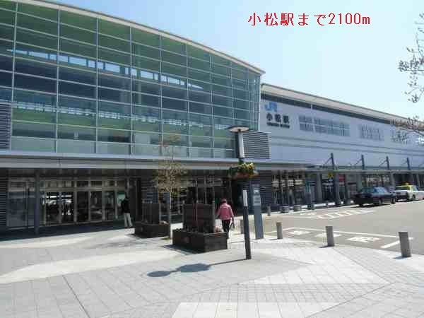 その他　小松駅（その他）まで2100m