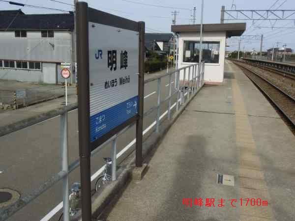 その他　明峰駅（その他）まで1700m