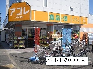スーパー　アコレ（スーパー）まで300m