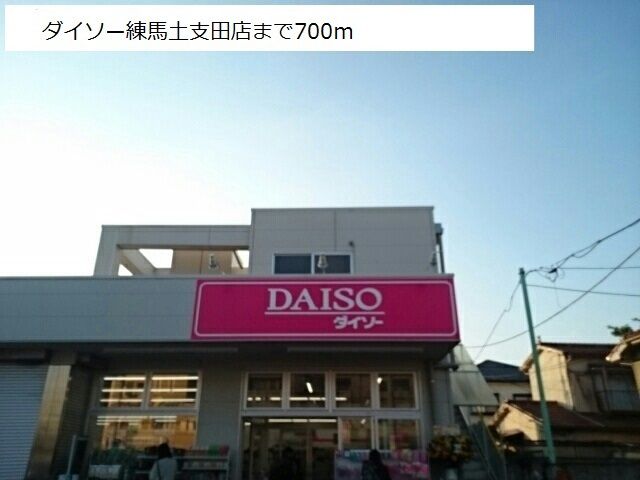 その他　ダイソー練馬土支田店（その他）まで700m