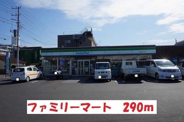 コンビニ　ファミリーマート（コンビニ）まで290m