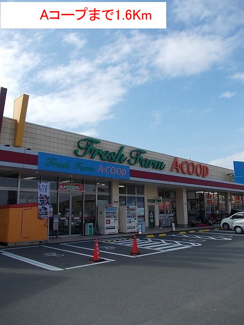 スーパー　Aコープ（スーパー）まで1600m