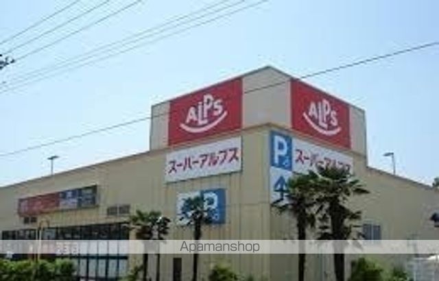スーパー　アルプス田名塩田店（スーパー）まで600m