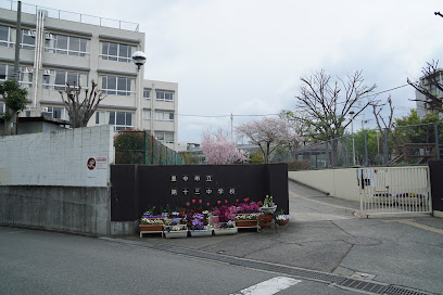中学校　豊中市立第十三中学校（中学校）まで1217m