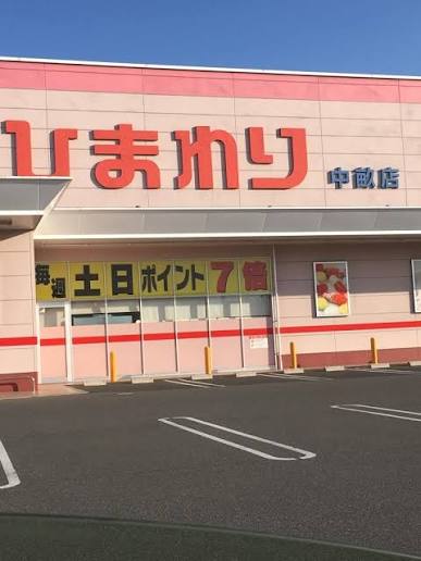 ドラックストア　スーパードラッグひまわり中畝店（ドラッグストア）まで451m