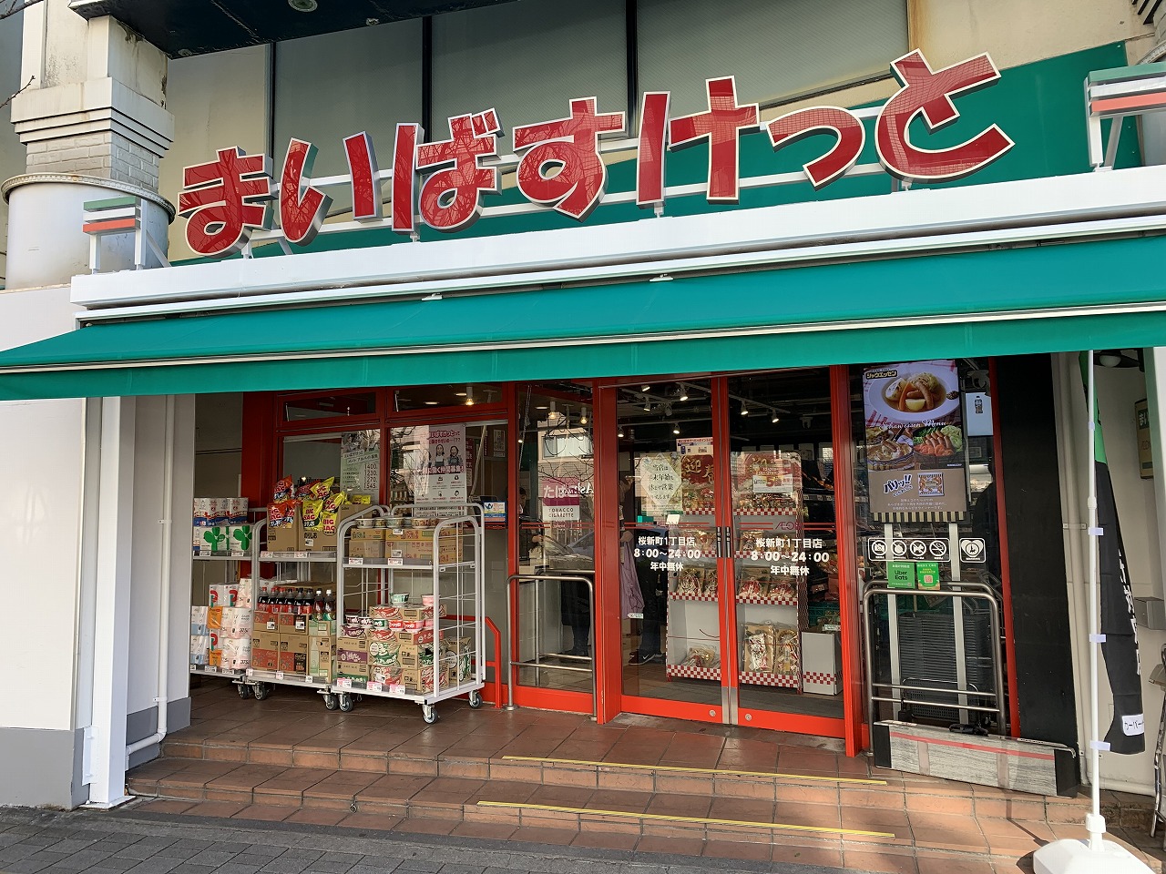 スーパー　まいばすけっと桜新町1丁目店（スーパー）まで489m