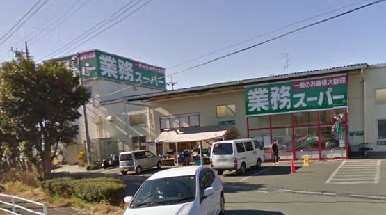 スーパー　業務スーパー綾瀬（スーパー）まで1513m