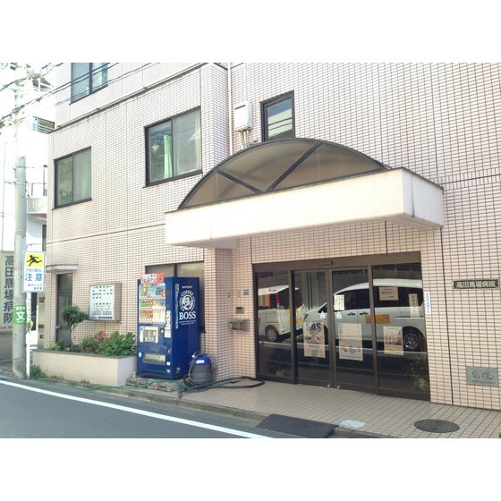 病院　医療法人社団瑞雲会高田馬場病院（病院）まで844m