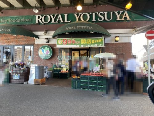 スーパー　ローヤルよつや新羽店（スーパー）まで200m