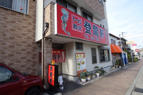 飲食店　登龍軒（飲食店）まで1082m