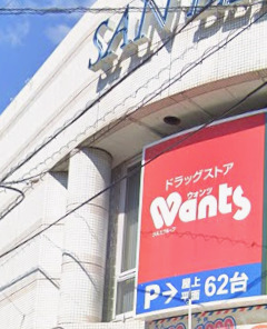 ドラックストア　ウォンツ 牛田店（ドラッグストア）まで308m