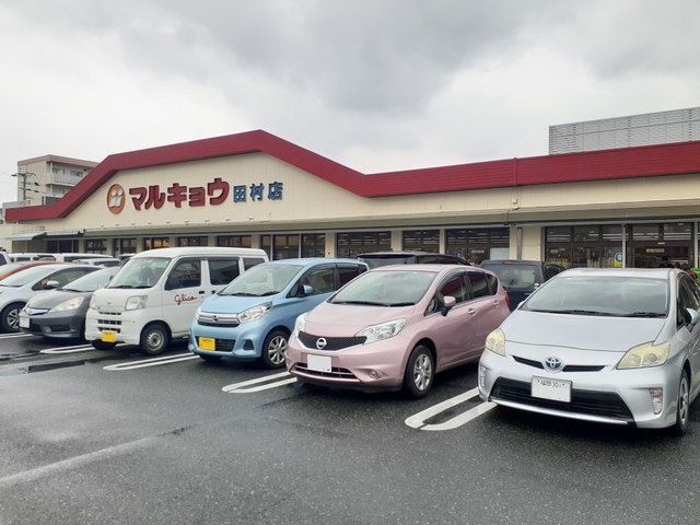 スーパー　マルキョウ田村店（スーパー）まで550m