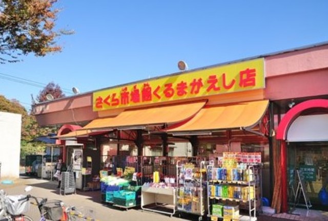 スーパー　さくら市場館くるまがえし店（スーパー）まで600m