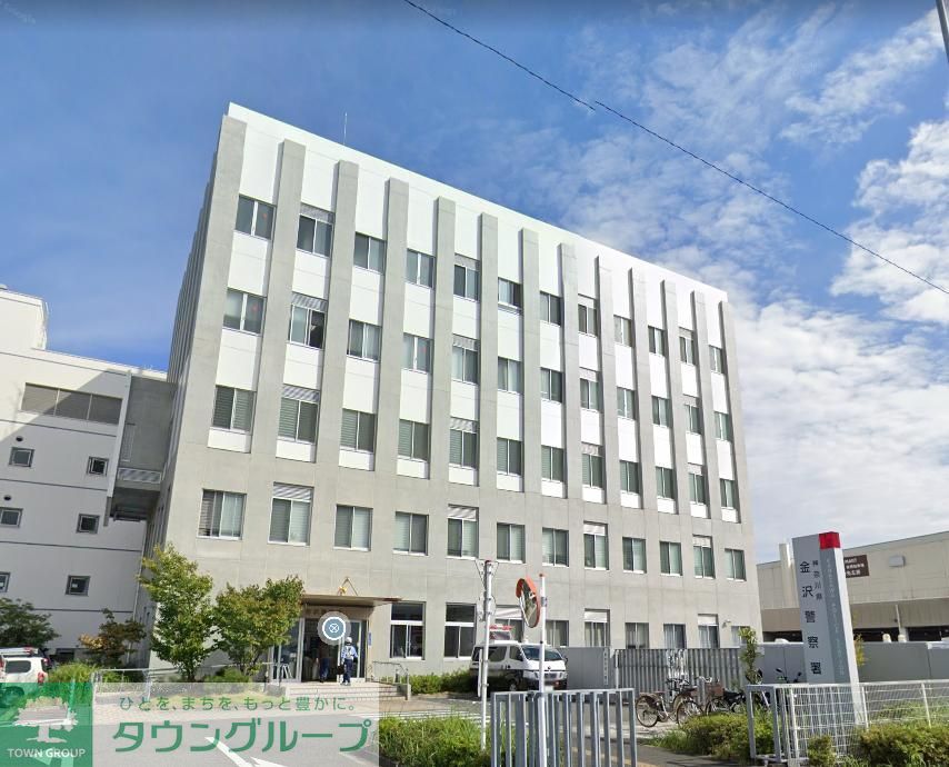 警察署・交番　金沢警察署（警察署・交番）まで660m