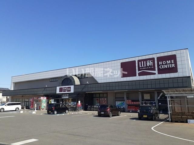 ホームセンター　ホームセンター山新　平須店（ホームセンター）まで540m