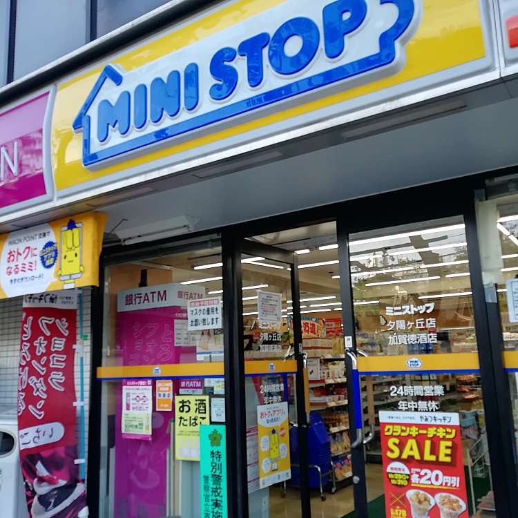コンビニ　ミニストップ 夕陽ヶ丘店加賀徳酒店（コンビニ）まで211m